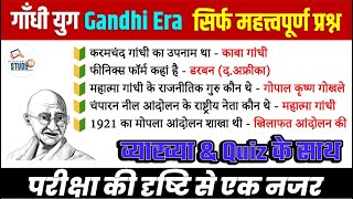 गाँधी युग | 1915 1947 | Modern history | Important Movement Of Gandhi | SatyaGrah | History Study91