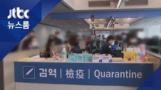 유럽 입국자 잇단 확진…특별입국절차 전세계 확대 준비 /JTBC 뉴스룸