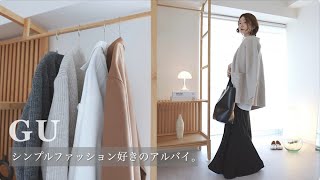 シンプルファッション好きが選ぶ、GUオススメ服。秋冬／通勤リュック ミニマリスト【LOOK BOOK vlog】