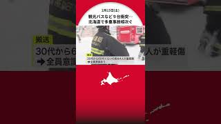 北海道内で相次ぐ多重事故「旭山動物園」付近で観光バスなど9台衝突・4人が重軽傷＿高速道路のトンネルでも計5台が…雪による路面凍結が原因か