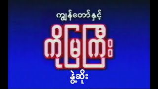 နွဲ့ဆိုး သန်းဖေလေး MP3 Music (2000)