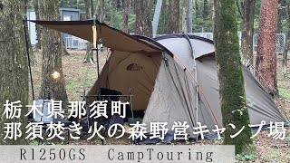 那須焚き火の森野営キャンプ場