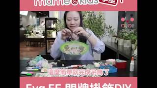 【mame \u0026 kids 學堂】Eva EE 門牌掛飾DIY