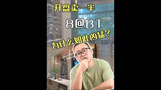 最近新加坡开了个新盘 8@BT，在美世界的学区房，开盘卖了一半～ #singapore