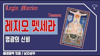 [가톨릭 기도문] 레지오 뗏세라 (영광의신비 Tessera), 배경음악있음