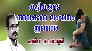 കുട്ടികളുടെ അവകാശ ലംഘനം തുടരുന്നു | Hameed Karassery