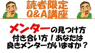 【読者Q\u0026A】メンターの見つけ方・付き合い方！あなたは良きメンターがいますか？？