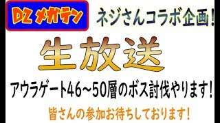 【D2メガテン】生放送　ネジさんコラボ企画　アウラ１の炎帝シリウス討伐イベント！参加型だよ