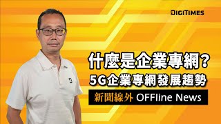 什麼是企業專網 ?  依佈建的方式可分共網共頻、專網共頻、專網專頻【新聞線外 OFFline News】