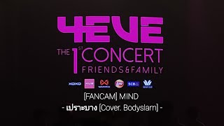 [FANCAM] MIND 4EVE THE 1st CONCERT FRIENDS & FAMILY - เปราะบาง [Cover. Bodyslam]