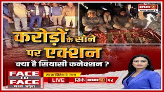 🔴 करोड़ों के सोने पर एक्शन..क्या है सियासी कनेक्शन? Lokayukta Raid in Bhopal | Face To Face MP