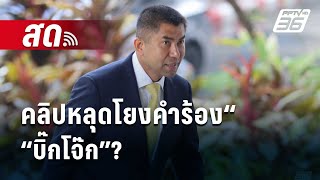 🔴 Live เข้มข่าวเย็น | คลิปหลุดโยงคำร้อง“บิ๊กโจ๊ก”?  | 11 ก.พ. 68