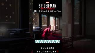 怪しさマックスのヒーロー登場‼[マーベルスパイダーマンマイルズモラレス実況]️ #ゲーム実況 #ゲーム実況者 #マーベル #スパイダーマン