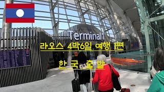 🇱🇦 라오스자유여행 라오스 입국