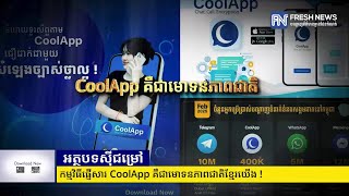 Fresh Exclusive: កម្មវិធីផ្ញើសារ CoolApp គឺជាមោទនភាពជាតិយើង !