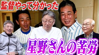 ⑤【横浜監督時代】監督を経験してやっと分かりました「星野さんの苦労」本当に大変なんですよ監督は…【牛島和彦】【早川実】【高橋慶彦】【広島東洋カープ】【プロ野球OB】