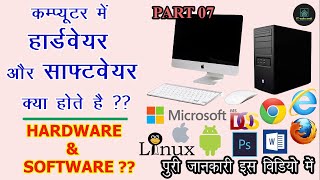 Computer Hardware and Software in Hindi | हार्डवेयर और सॉफ्टवेयर क्या होते है ? | Explain By Amit