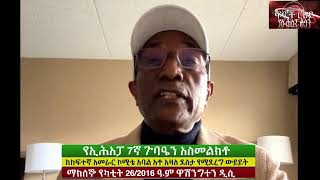 ገጽ ለገጽ፡  የኢሕአፓ 7ኛ ጉባዔን አስመልክቶ ከከፍተኛ አመራር ኮሚቴ አባል አቶ አዛለ ደስታ የሚደረግ ውይይት