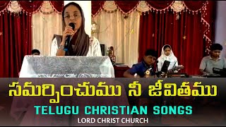 సమర్పించుము నీ జీవితము -samarpinchumu ne jeevithamu jesus songs telugu-Telugu Christian songs Latest