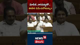 LoP Rahul Gandhi Slams BJP in Lok Sabha | PM Narendra Modi | Parliament | News18 Telugu