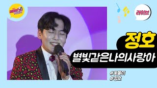 🎙정호~ '별빛같은 나의 사랑아'