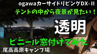 【近畿車中泊キャンプ旅】No4 尾高高原キャンプ場（三重県）キラキラ煌めく夜景を前に感動キャンプ！小川カーサイドリビングにTPU窓付けました！