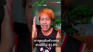 หาจุดกลับตัวด้วยฟิโบ 61.8% ใช้ได้ทุกตลาด #crypto #fibonacci #stock #forex #technical #เทรด #trade