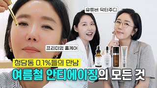 청담동 럭셔리 뷰티를 책임지는 두 사람의 만남❗ 선덕원장님과 닥터주디 주홍진 원장님이 만나서 알려주는 썸머 안티에이징의 모든것🌞 (FEAT.스킨수티컬즈)