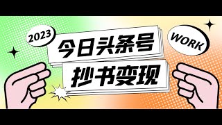 【高端网赚】外面收费588的最新头条号软件自动抄书变现玩法，单号一天100+（软件+教程+玩法）丨网赚教程丨赚钱项目丨网赚平台丨被动收入丨软件破解丨2023赚钱的项目丨网赚项目丨网赚实战丨网赚分享