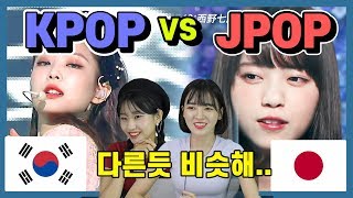 K-POP VS J-POP 뮤비를 본 한국인, 일본인의 반응