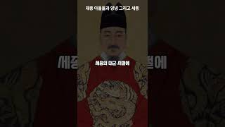 태종의 7명의 아들과 세종 그리고 양녕 #shorts