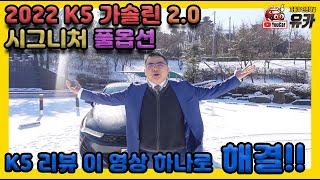 2022 K5 가솔린 2.0 시그니처 상세 리뷰!!