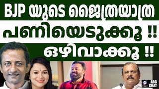 BJP പപ്പന്മാരുടെ പിറകെ പോവരുത് | ABC CHAT