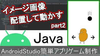 【AndroidStudio】アクションゲームアプリ制作part2(Java編)