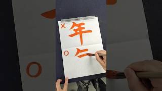 意外と間違えている人がいる「年」の正しい書き順 #shorts #漢字 #書道