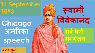 11 सितंबर 1893 स्वामी विवेकानंद speech Chicago America | ज़रूर सुनें #swamivivekananda #vivekananda