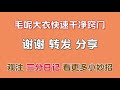 原来清洗毛呢大衣这么简单，不用水洗马上穿，比洗衣店洗得还干净