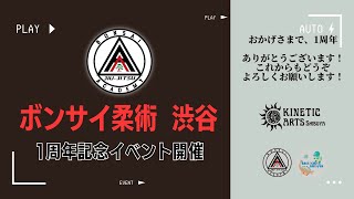 【祝1周年！】ボンサイ柔術渋谷アカデミーが、代官山から渋谷にお引越ししてきて1年！