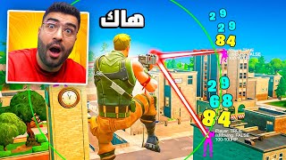 فورتنايت خربتها .. تبي تفك البان عن الهاكات !! 😨💔