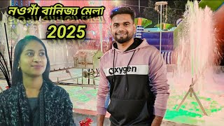 নওগাঁ বানিজ্য মেলা ২০২৫ । Naogaon Banijjo mela 2025। Sm Shamim vlogs.