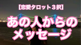 【恋愛タロット3択占い】あの人からのメッセージ