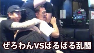 音声修正版：ぱるぱるVSぜろわん乱闘