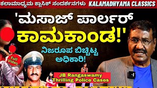 'ಕಳ್ಳಾಟ ಆಡ್ತಿದ್ದ ಮಳ್ಳಿ ಹೆಂಡತಿ, ಮನೆಯಲ್ಲೇ ಮಸಾಜ್..! ಜೇಬರ್ Police Cases!'-JB Rangaswamy-Kalamadhyama