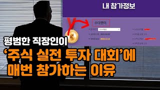 평범한 직장인이 주식 실전 투자 대회에 매번 참가하는 이유