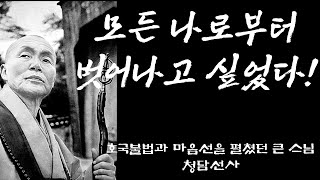 생각의 틀을 바꾸는 한마디 16 | 호법불교와 마음선을 펼쳤던 청담선사