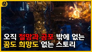 [코브] 오로지 절망 존재하지 않는 어느 한 우주선의 충격적인 비밀, 에이리언: 아이솔레이션 스토리 요약(feat. 핸드준)