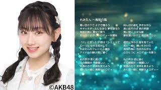 【AKB48徳永羚海】れみたん ～鳥取の風【オリジナル曲】