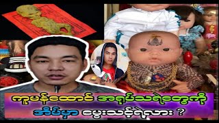 ကျွန်တော်နှင့်အရုပ်သရဲ 😱😱😱