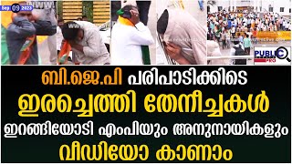 ബിജെപി പരിപാടിക്കിടെ ഇരച്ചെത്തി തേനീച്ചകൾ| ഇറങ്ങിയോടി എംപിയും അനുനായികളും| വീഡിയോ| karnataka bjp