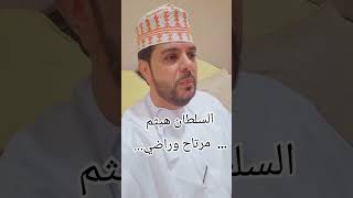 جلالة السلطان هيثم سعيد وراضي…